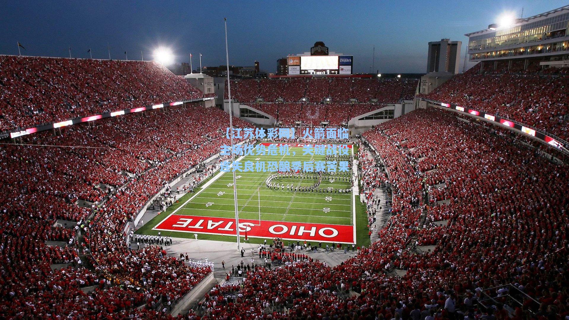 火箭面临主场优势危机，关键战役连失良机恐酿季后赛苦果