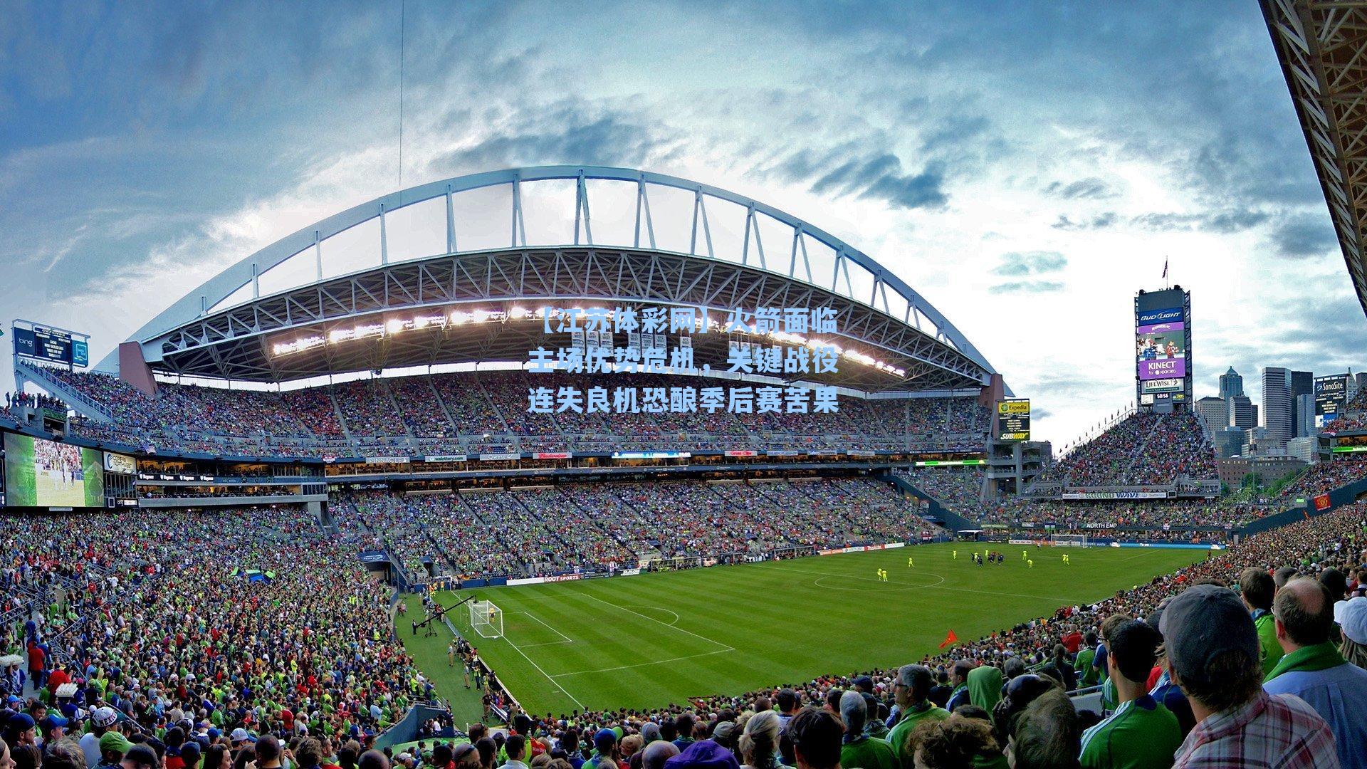 火箭面临主场优势危机，关键战役连失良机恐酿季后赛苦果