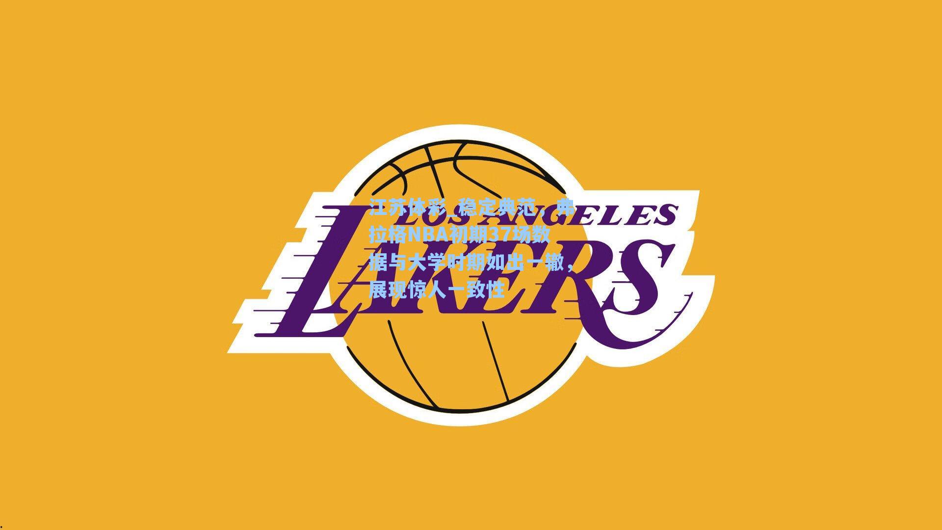 稳定典范，弗拉格NBA初期37场数据与大学时期如出一辙，展现惊人一致性