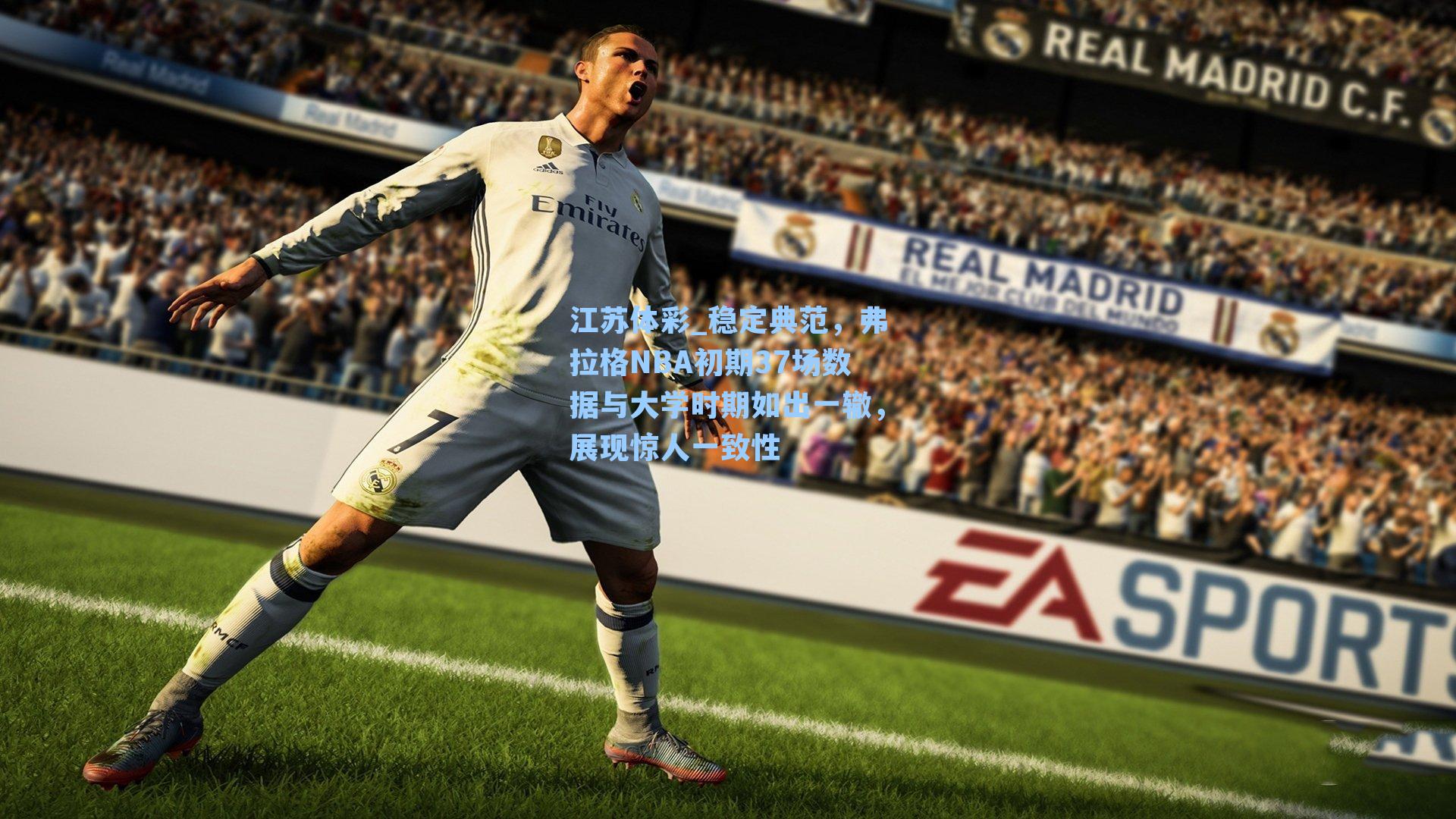 稳定典范，弗拉格NBA初期37场数据与大学时期如出一辙，展现惊人一致性