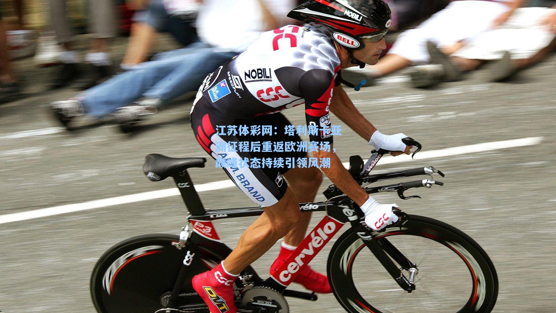 塔利斯卡亚洲征程后重返欧洲赛场,巅峰状态持续引领风潮