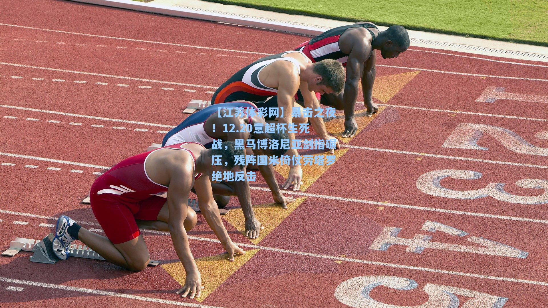 暴击之夜!12.20意超杯生死战,黑马博洛尼亚剑指碾压,残阵国米倚仗劳塔罗绝地反击