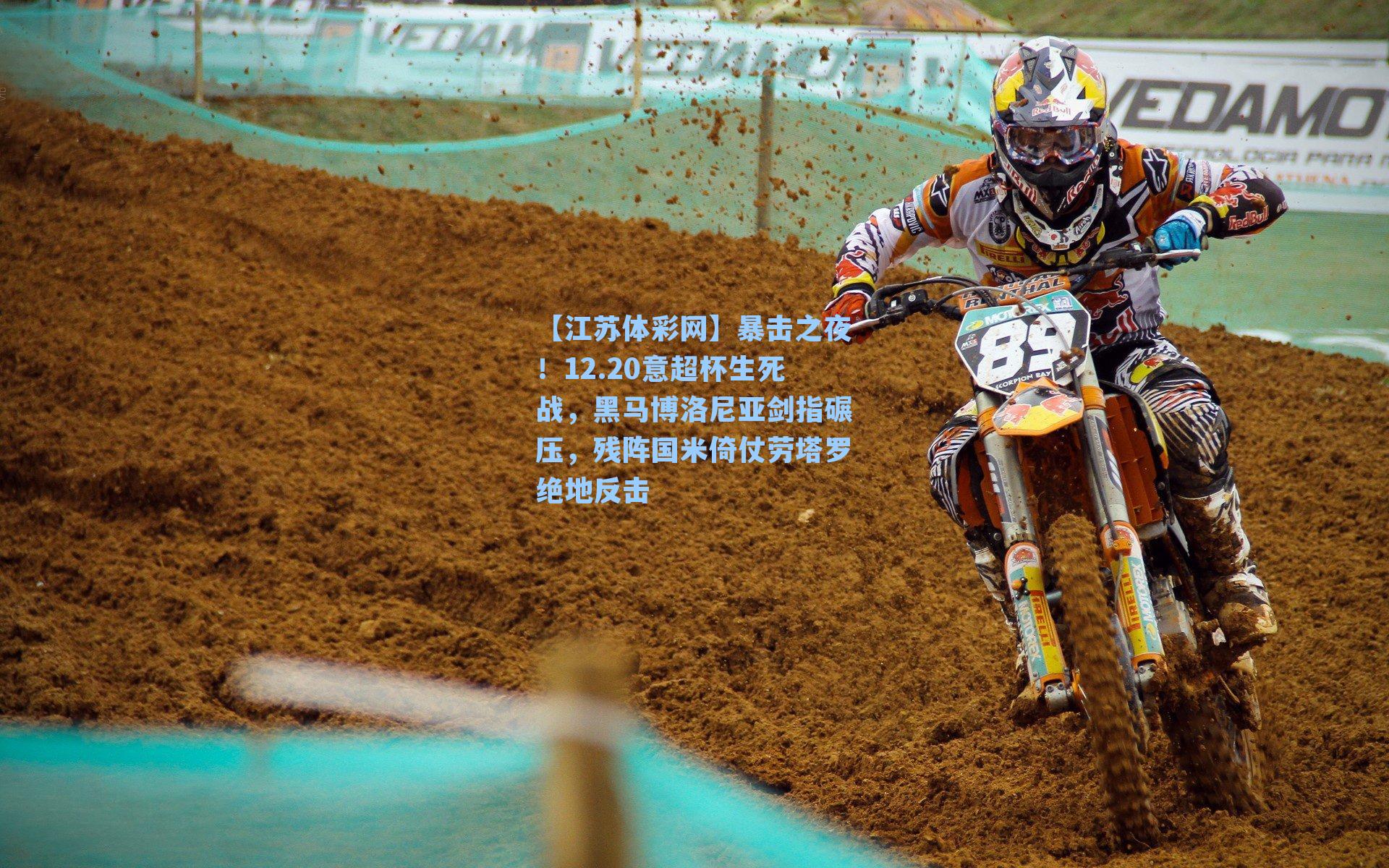 暴击之夜!12.20意超杯生死战,黑马博洛尼亚剑指碾压,残阵国米倚仗劳塔罗绝地反击