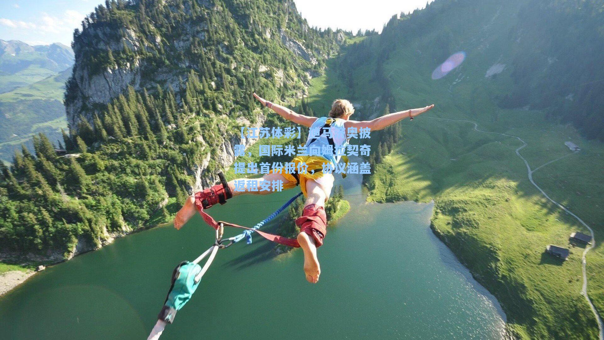 迪马济奥披露,国际米兰向姆拉契奇提出首份报价,协议涵盖返租安排