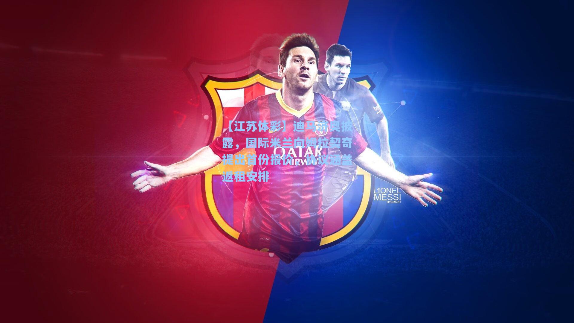 迪马济奥披露,国际米兰向姆拉契奇提出首份报价,协议涵盖返租安排