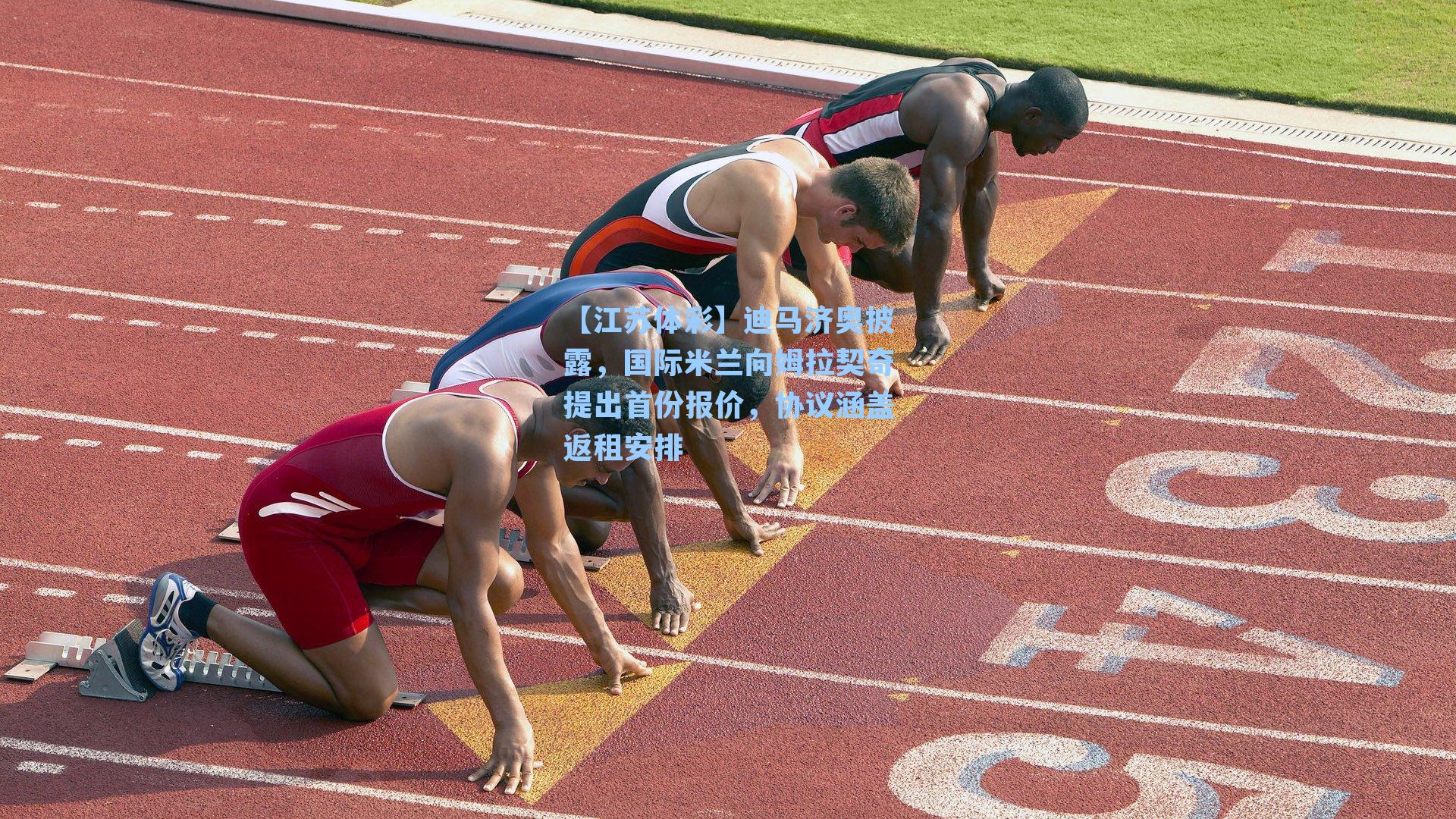 迪马济奥披露,国际米兰向姆拉契奇提出首份报价,协议涵盖返租安排