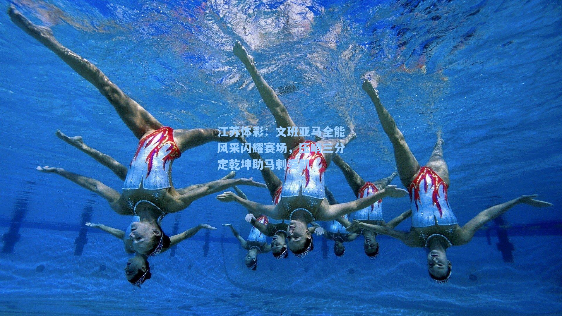 文班亚马全能风采闪耀赛场，压哨三分定乾坤助马刺奏凯