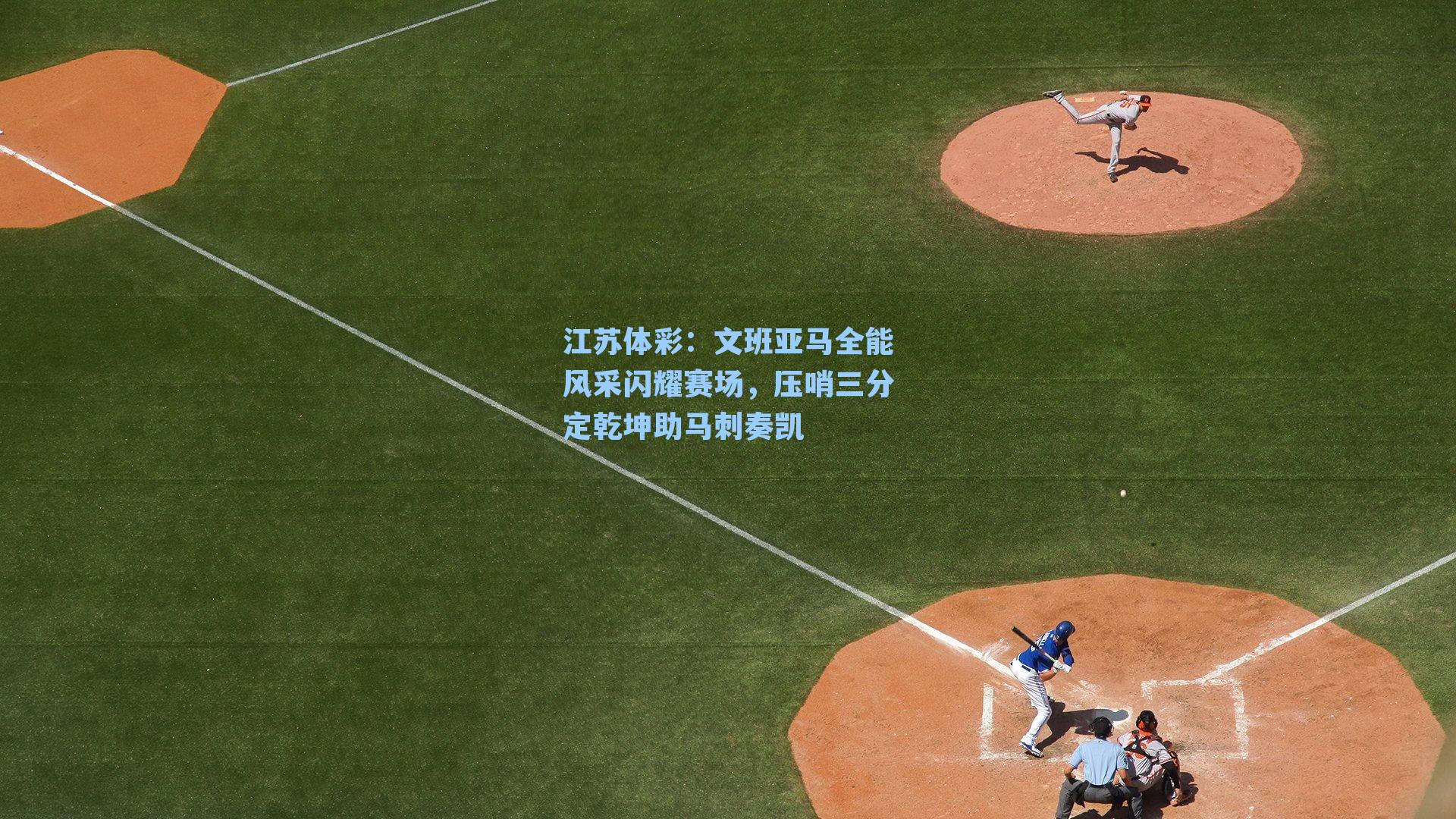 文班亚马全能风采闪耀赛场，压哨三分定乾坤助马刺奏凯