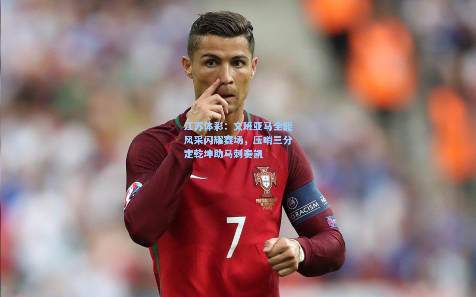 文班亚马全能风采闪耀赛场，压哨三分定乾坤助马刺奏凯