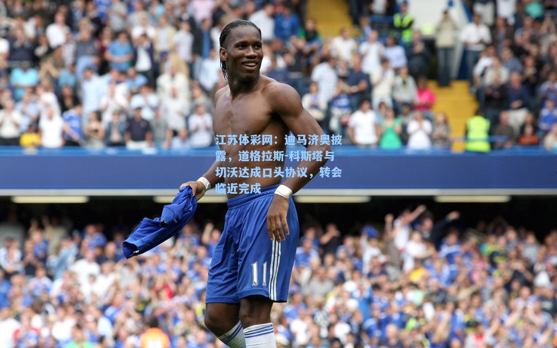 迪马济奥披露,道格拉斯-科斯塔与切沃达成口头协议,转会临近完成