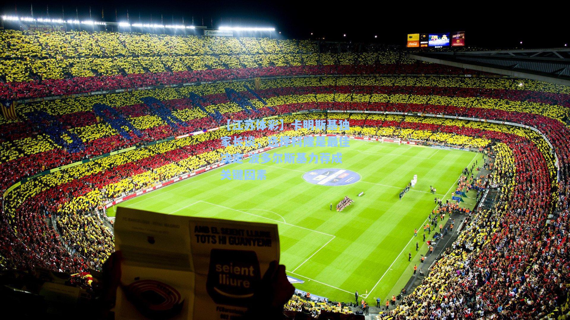 卡明斯基独家长谈，选择科隆是最佳决定 波多尔斯基力荐成关键因素