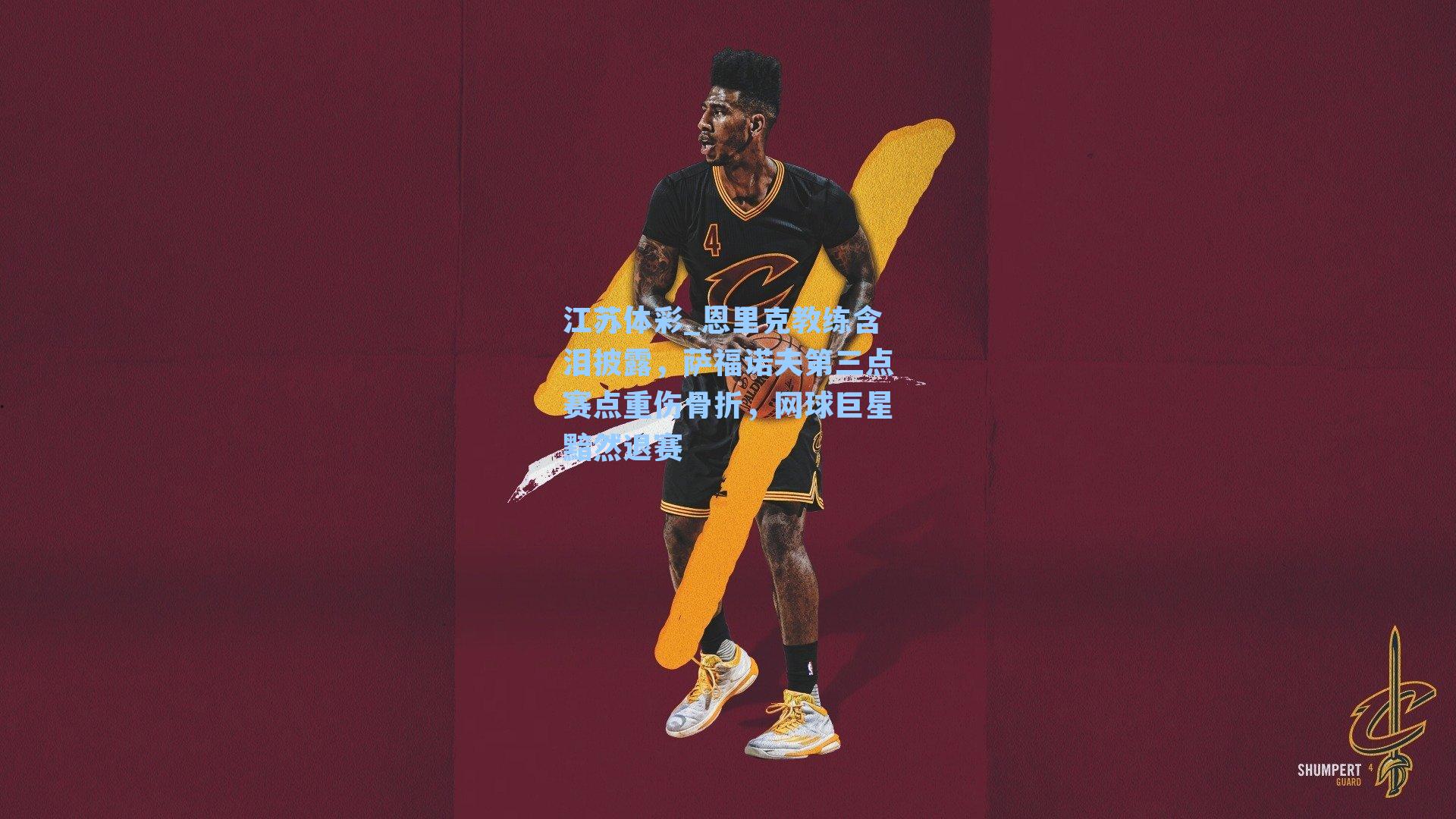 恩里克教练含泪披露，萨福诺夫第三点赛点重伤骨折，网球巨星黯然退赛