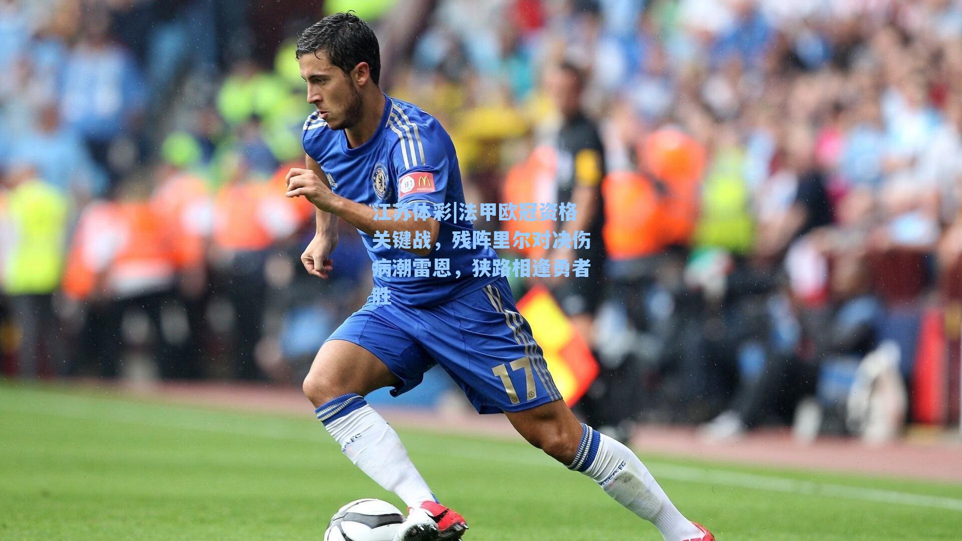 法甲欧冠资格关键战，残阵里尔对决伤病潮雷恩，狭路相逢勇者胜