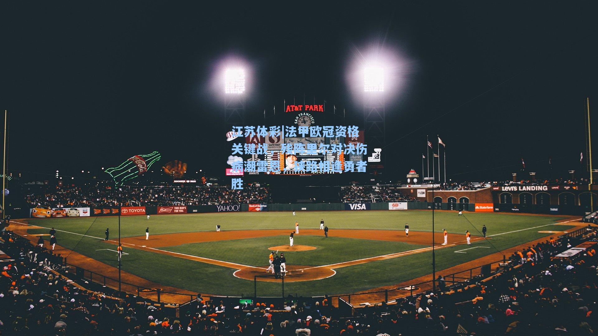 法甲欧冠资格关键战，残阵里尔对决伤病潮雷恩，狭路相逢勇者胜