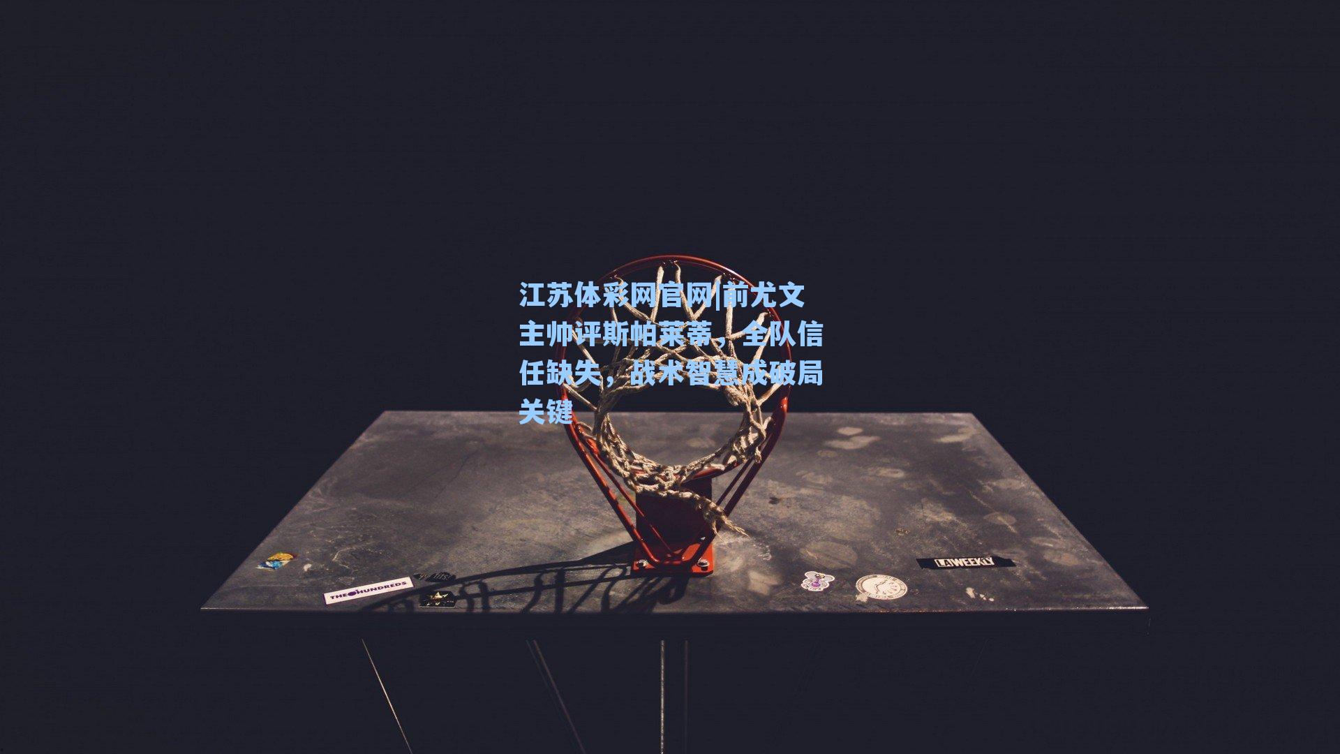 前尤文主帅评斯帕莱蒂，全队信任缺失，战术智慧成破局关键