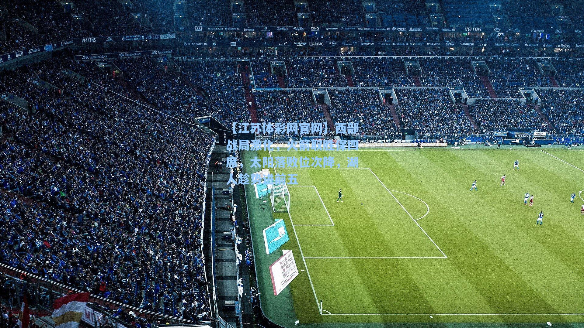 西部战局激化，火箭取胜保四席，太阳落败位次降，湖人趁势进前五