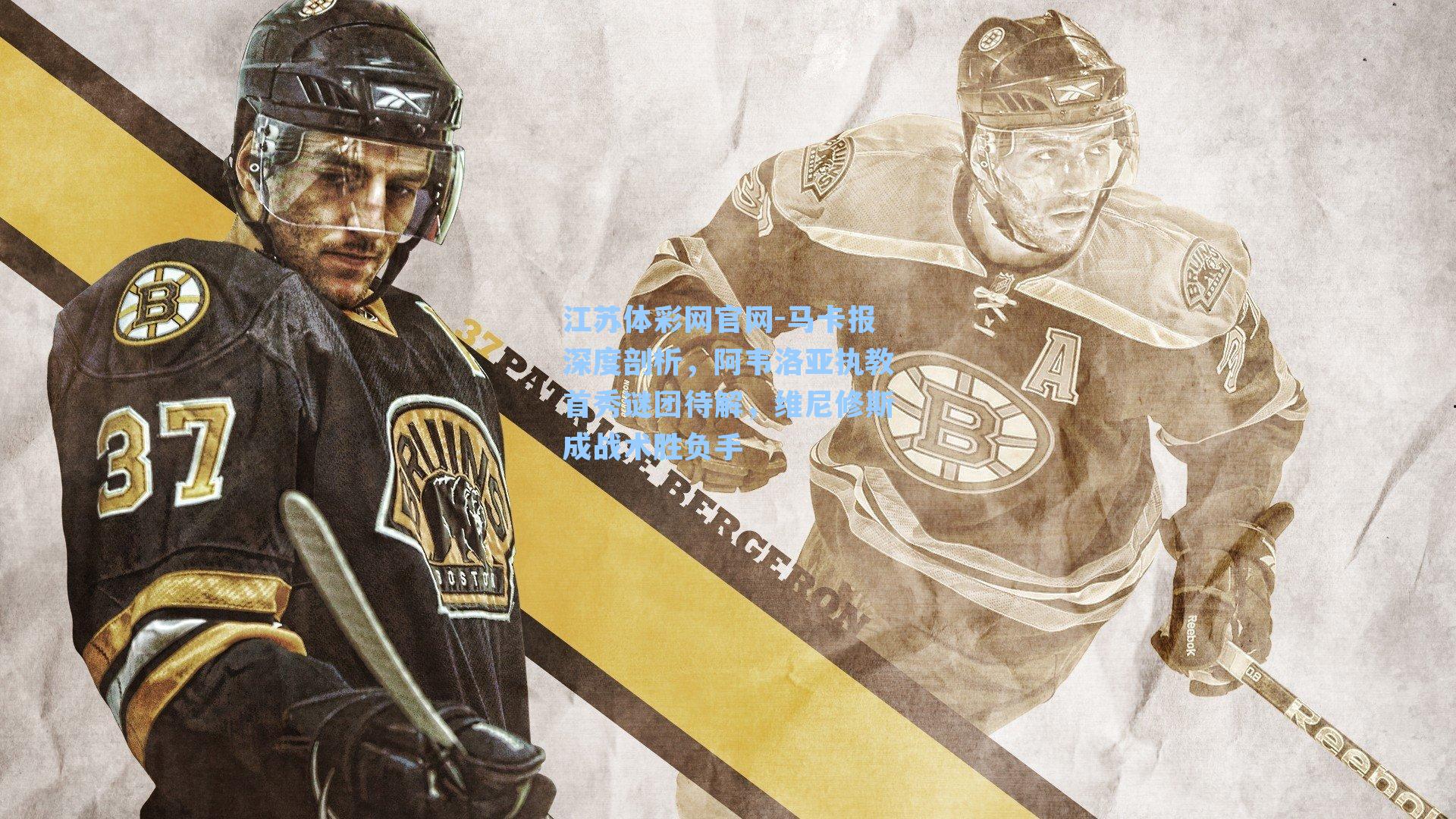 马卡报深度剖析，阿韦洛亚执教首秀谜团待解，维尼修斯成战术胜负手