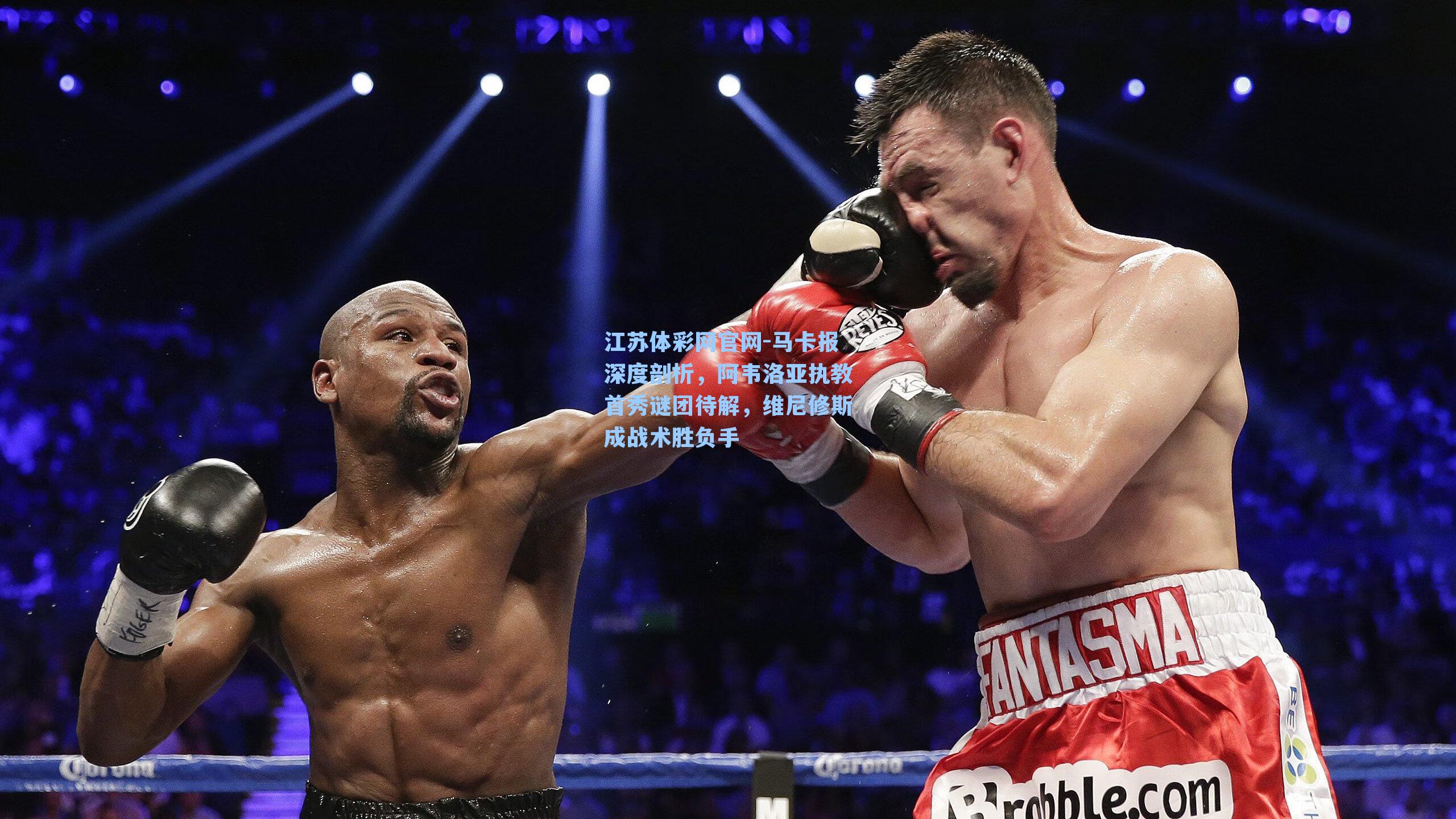 马卡报深度剖析，阿韦洛亚执教首秀谜团待解，维尼修斯成战术胜负手