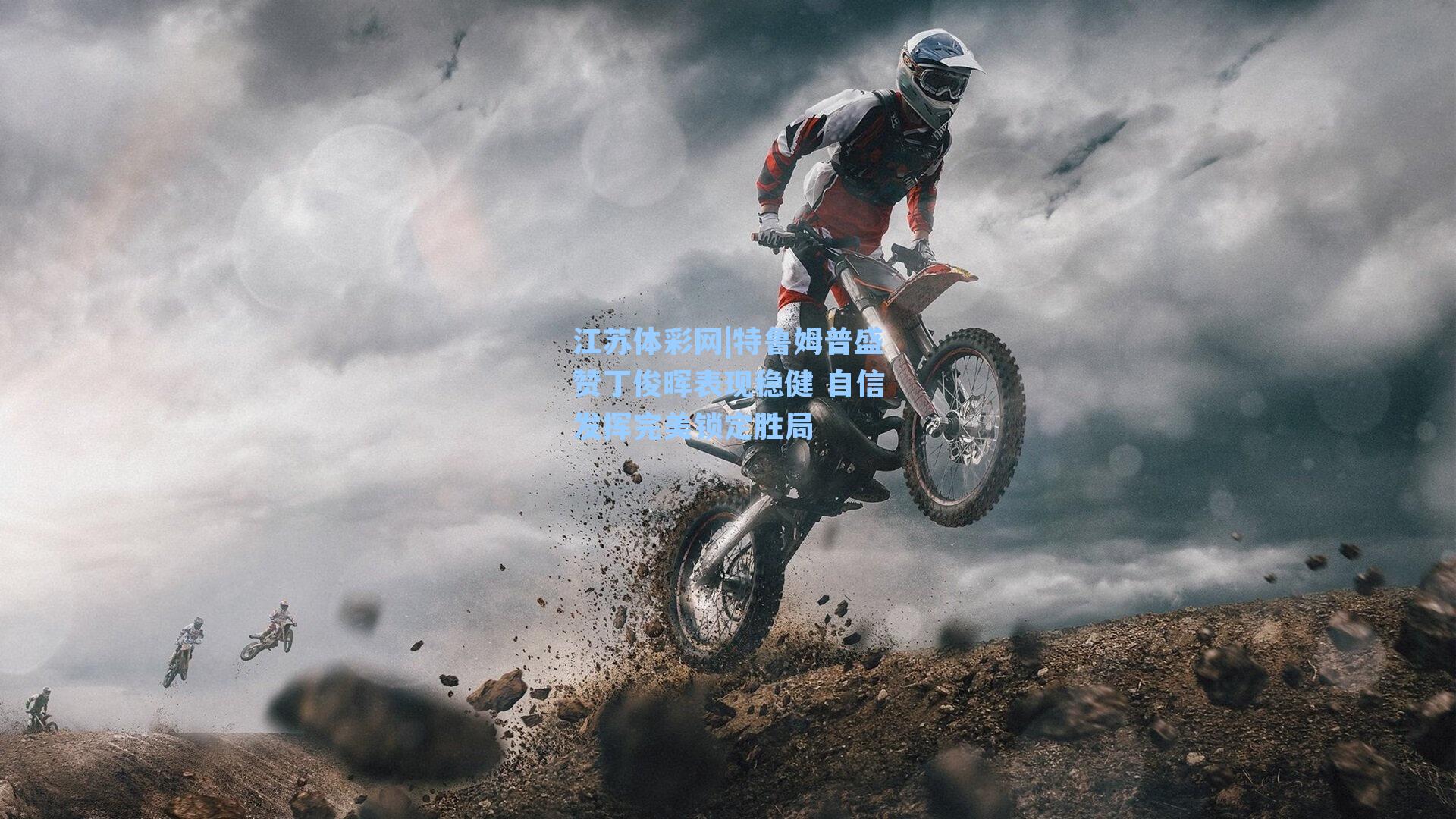 特鲁姆普盛赞丁俊晖表现稳健 自信发挥完美锁定胜局