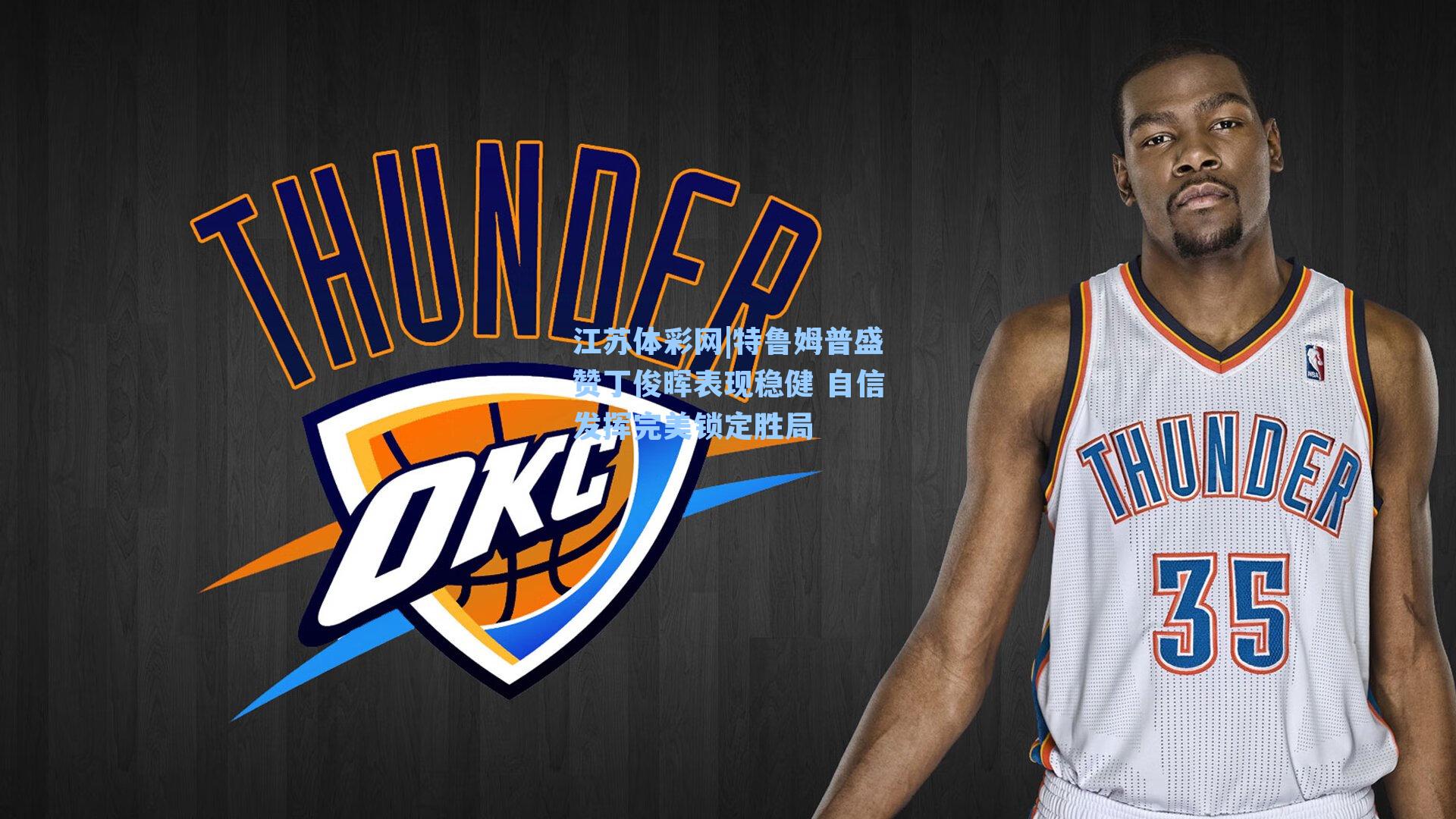 特鲁姆普盛赞丁俊晖表现稳健 自信发挥完美锁定胜局