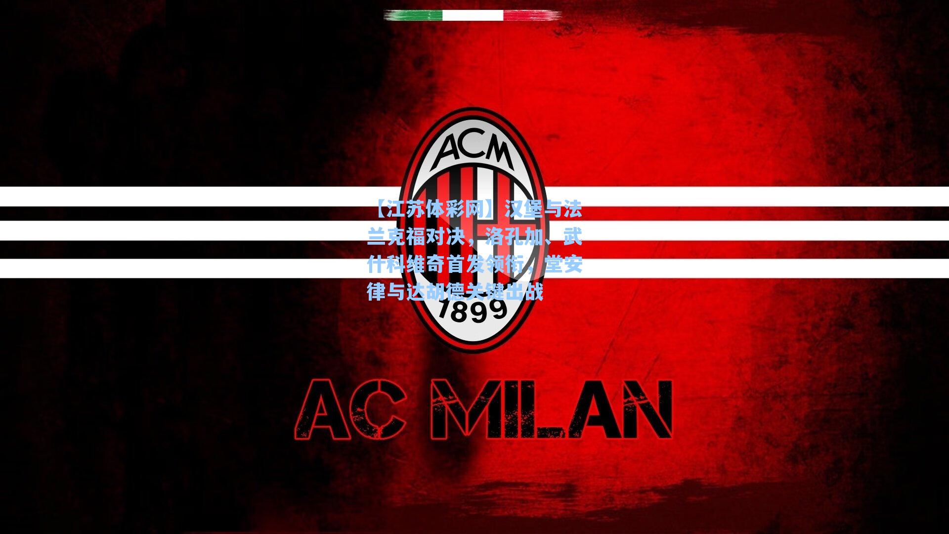 汉堡与法兰克福对决，洛孔加、武什科维奇首发领衔，堂安律与达胡德关键出战