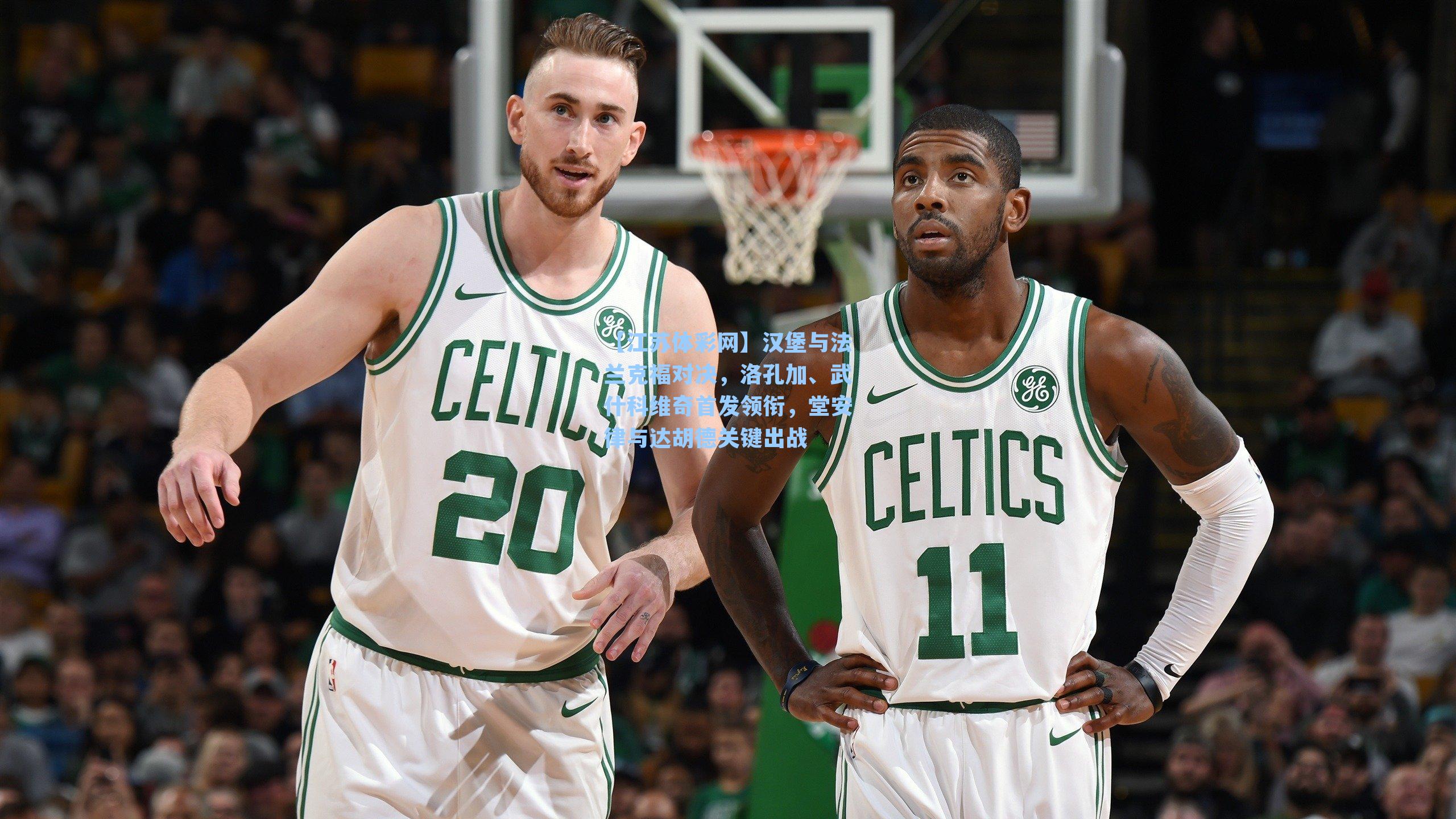 汉堡与法兰克福对决，洛孔加、武什科维奇首发领衔，堂安律与达胡德关键出战