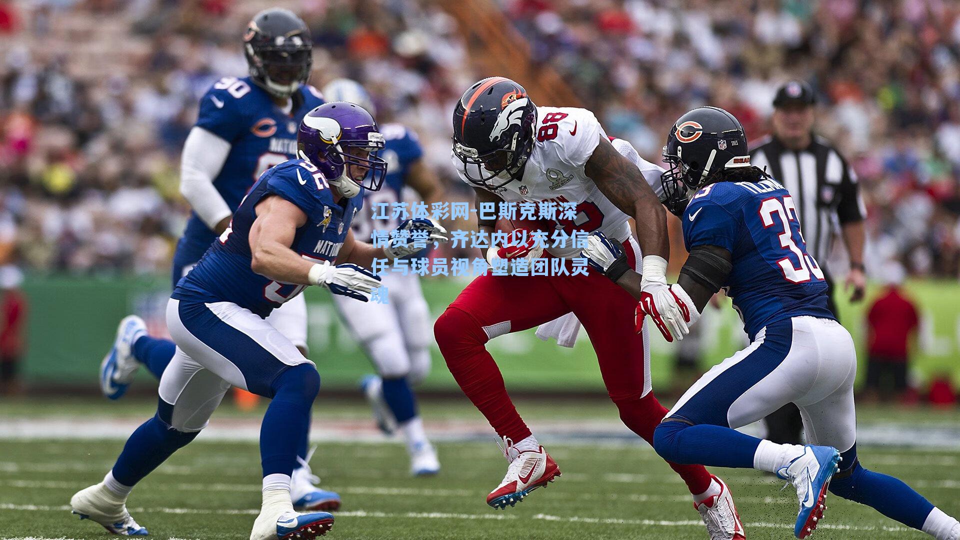 巴斯克斯深情赞誉，齐达内以充分信任与球员视角塑造团队灵魂