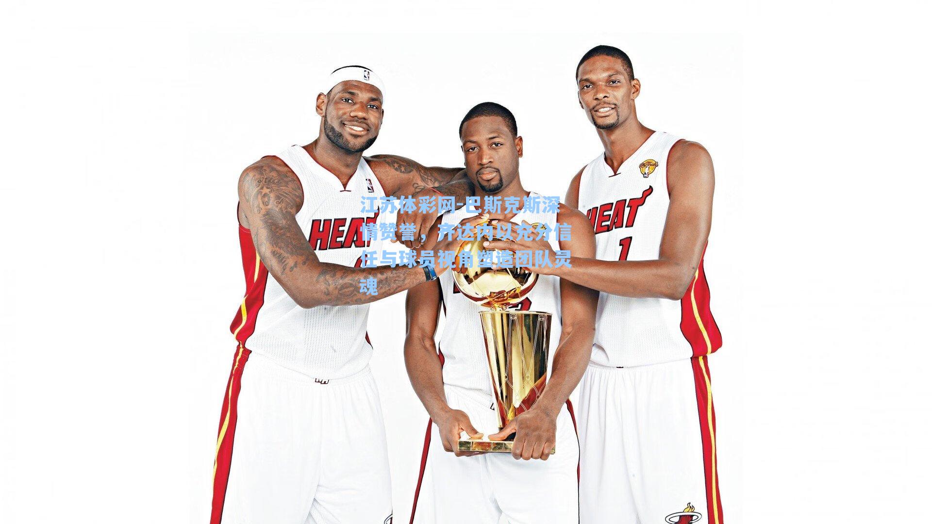 巴斯克斯深情赞誉，齐达内以充分信任与球员视角塑造团队灵魂