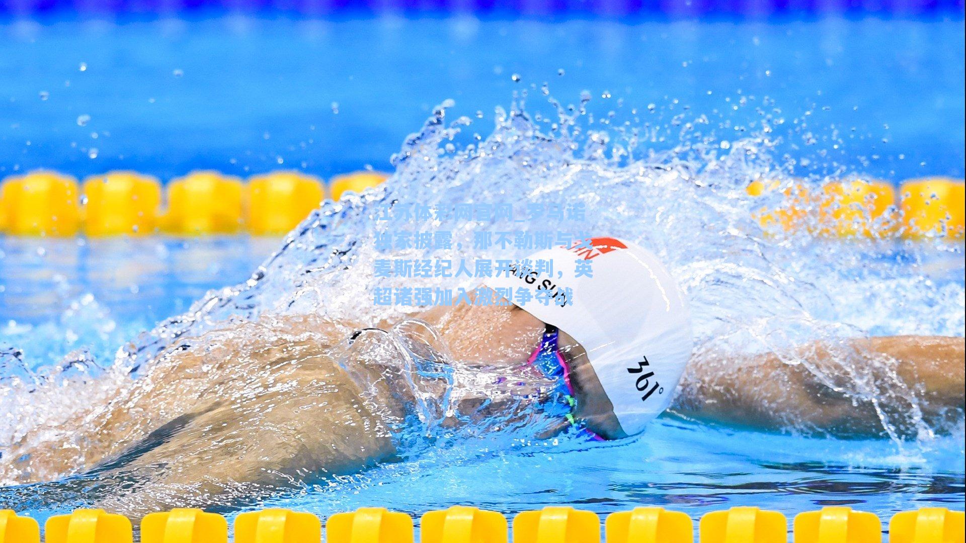 罗马诺独家披露，那不勒斯与戈麦斯经纪人展开谈判，英超诸强加入激烈争夺战