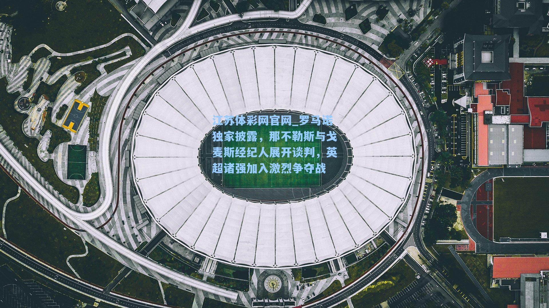 罗马诺独家披露，那不勒斯与戈麦斯经纪人展开谈判，英超诸强加入激烈争夺战