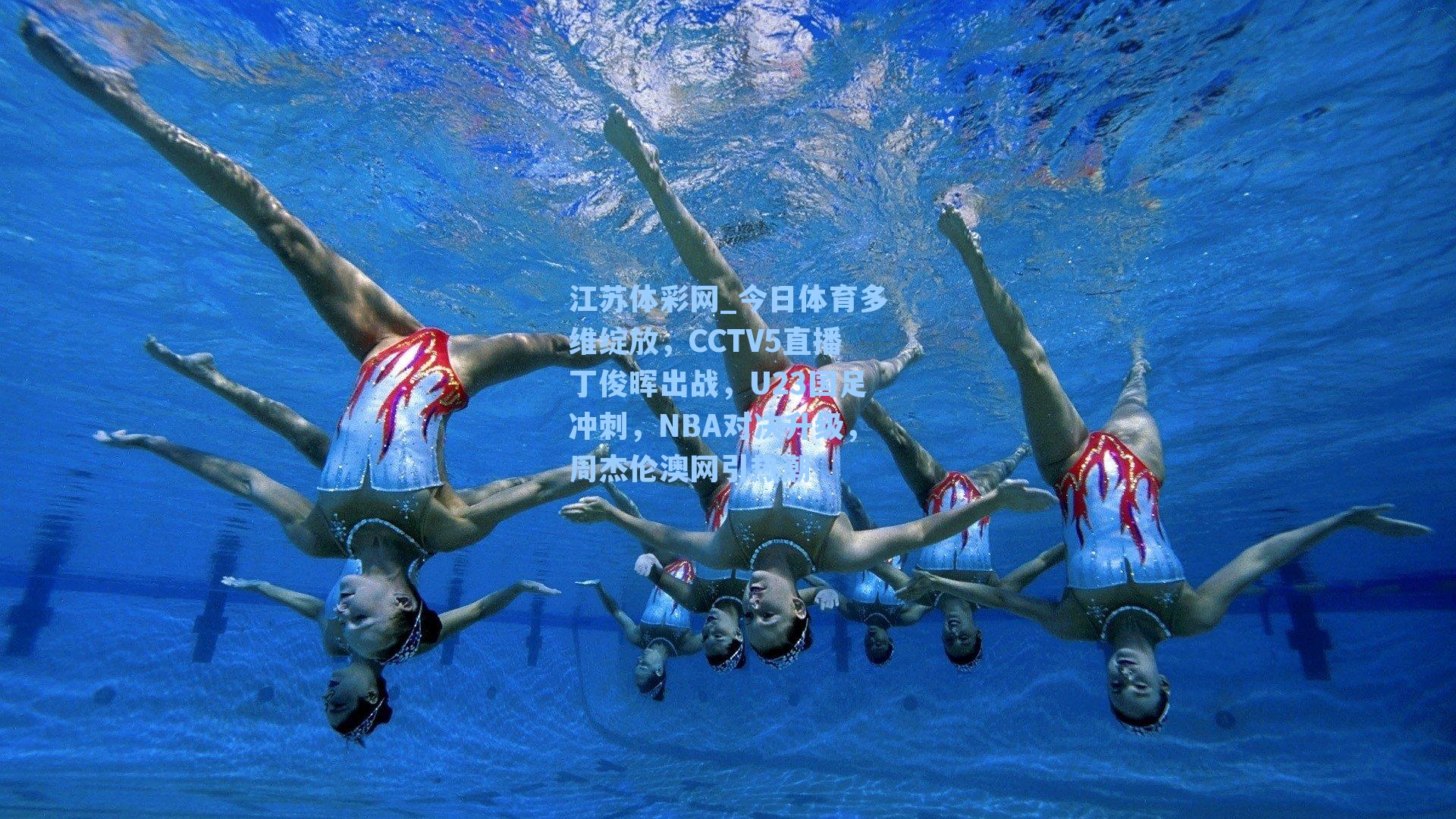 今日体育多维绽放，CCTV5直播丁俊晖出战，U23国足冲刺，NBA对决升级，周杰伦澳网引热潮