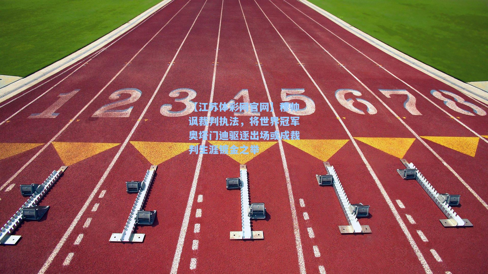 穆帅讽裁判执法，将世界冠军奥塔门迪驱逐出场或成裁判生涯镀金之举