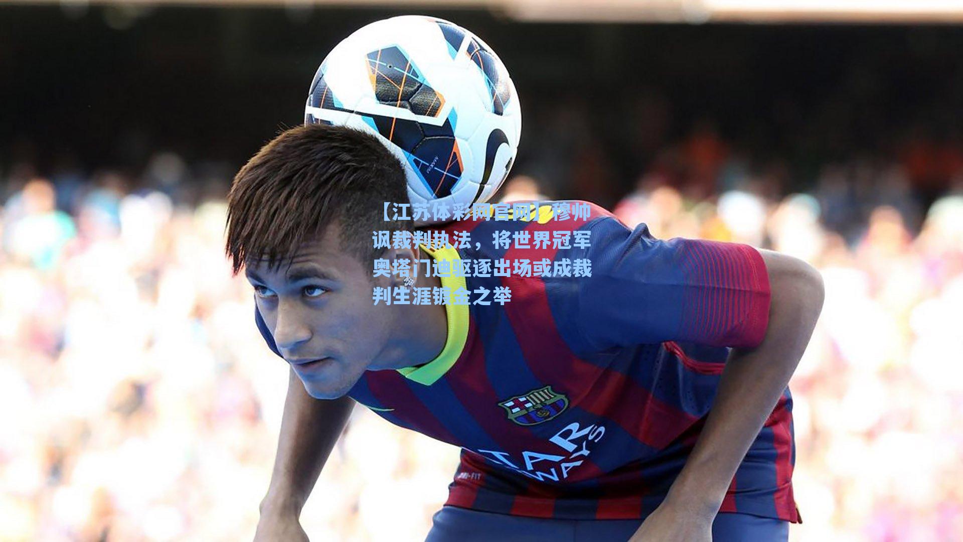 穆帅讽裁判执法，将世界冠军奥塔门迪驱逐出场或成裁判生涯镀金之举