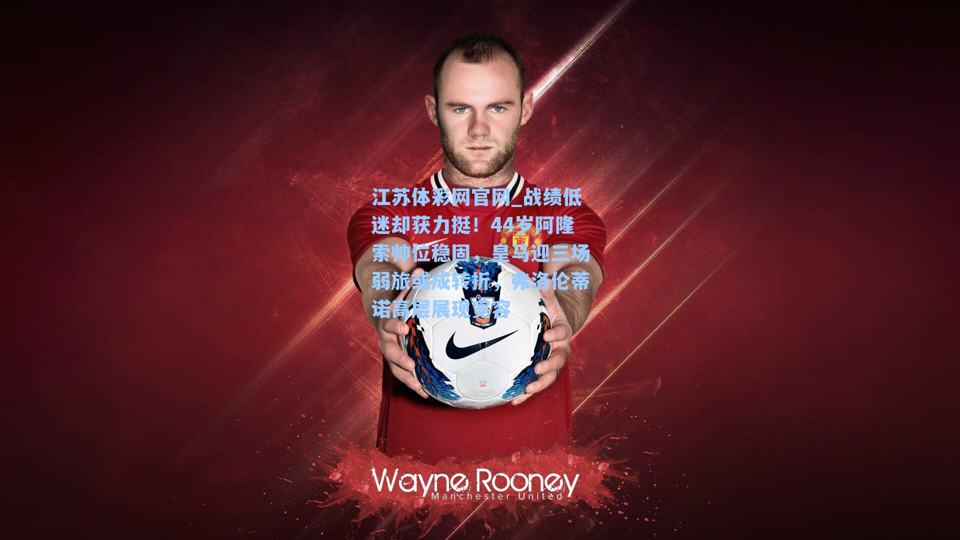 战绩低迷却获力挺！44岁阿隆索帅位稳固，皇马迎三场弱旅或成转折，弗洛伦蒂诺高层展现宽容