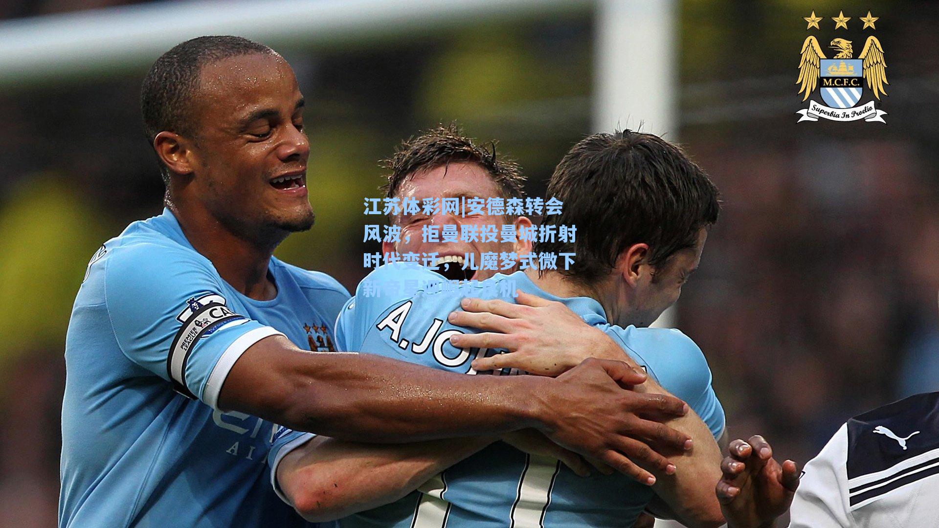 安德森转会风波，拒曼联投曼城折射时代变迁，儿魔梦式微下新帝星迎崛起良机