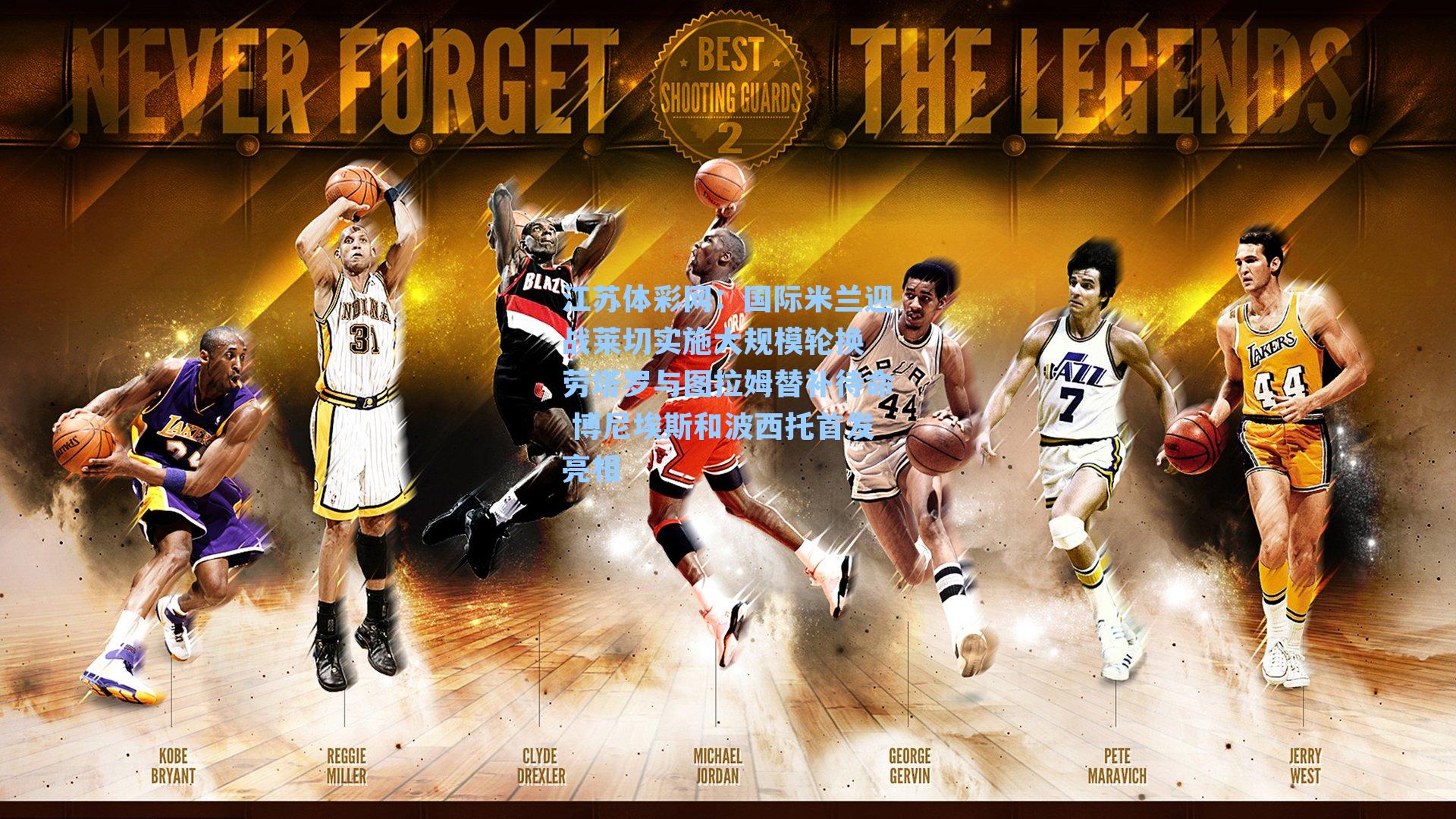 国际米兰迎战莱切实施大规模轮换 劳塔罗与图拉姆替补待命 博尼埃斯和波西托首发亮相