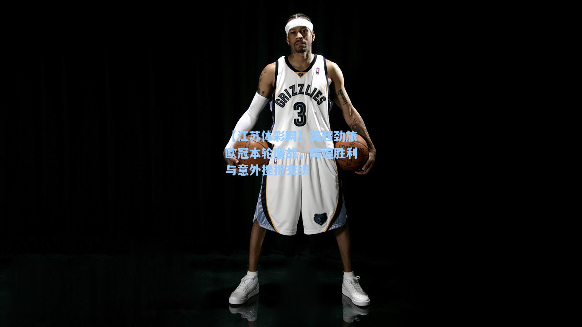 英超劲旅欧冠本轮鏖战，辉煌胜利与意外挫折交织