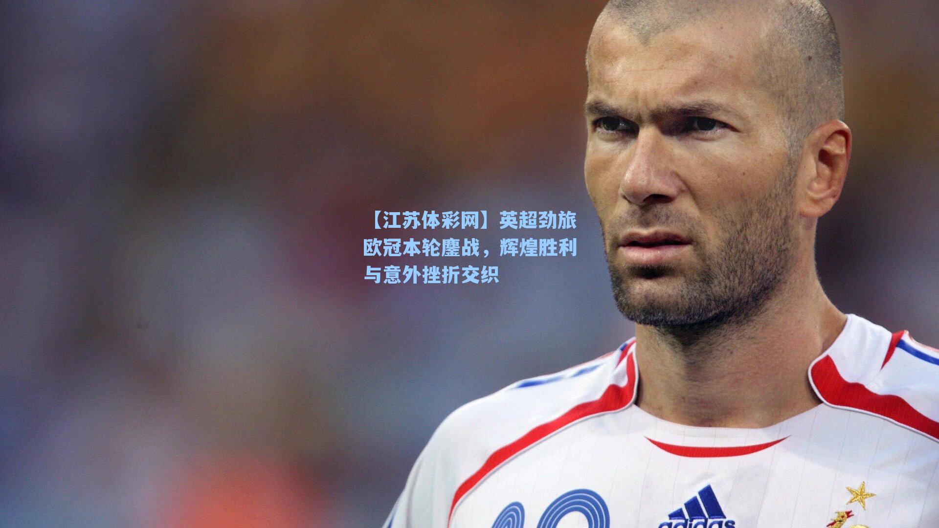 英超劲旅欧冠本轮鏖战，辉煌胜利与意外挫折交织