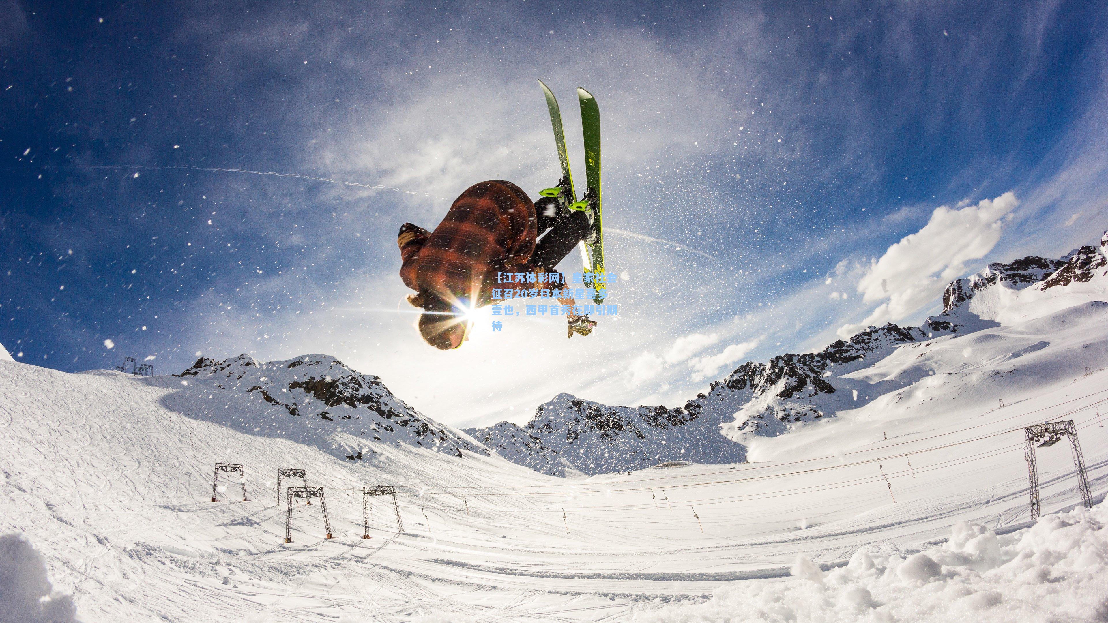 皇家社会征召20岁日本新星喜多壹也，西甲首秀在即引期待