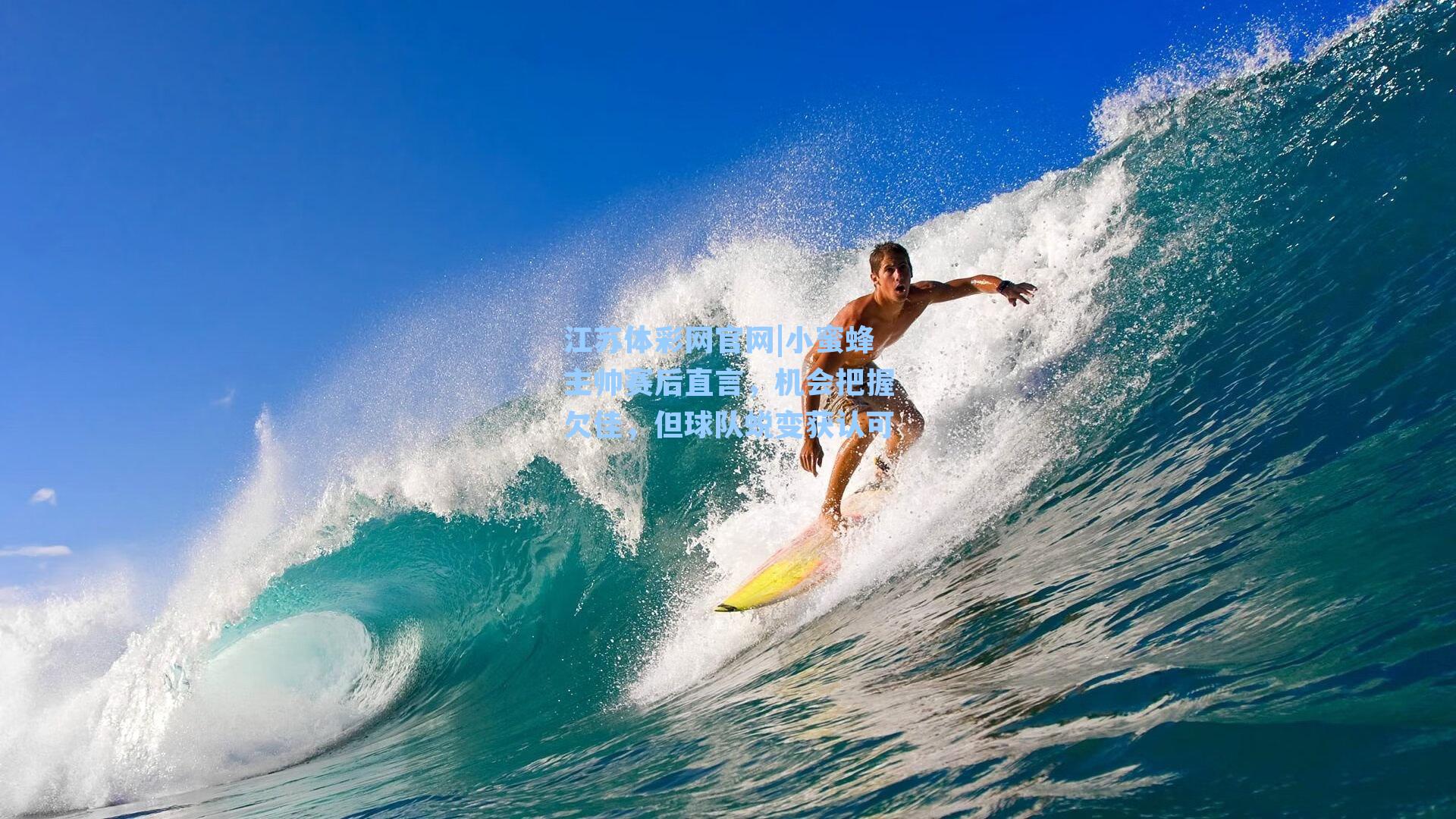 小蜜蜂主帅赛后直言，机会把握欠佳，但球队蜕变获认可