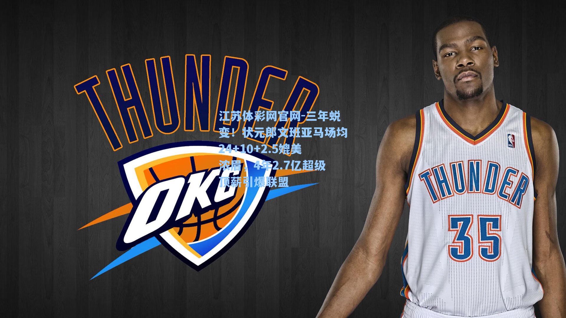 三年蜕变！状元郎文班亚马场均24+10+2.5媲美浓眉，4年2.7亿超级顶薪引爆联盟