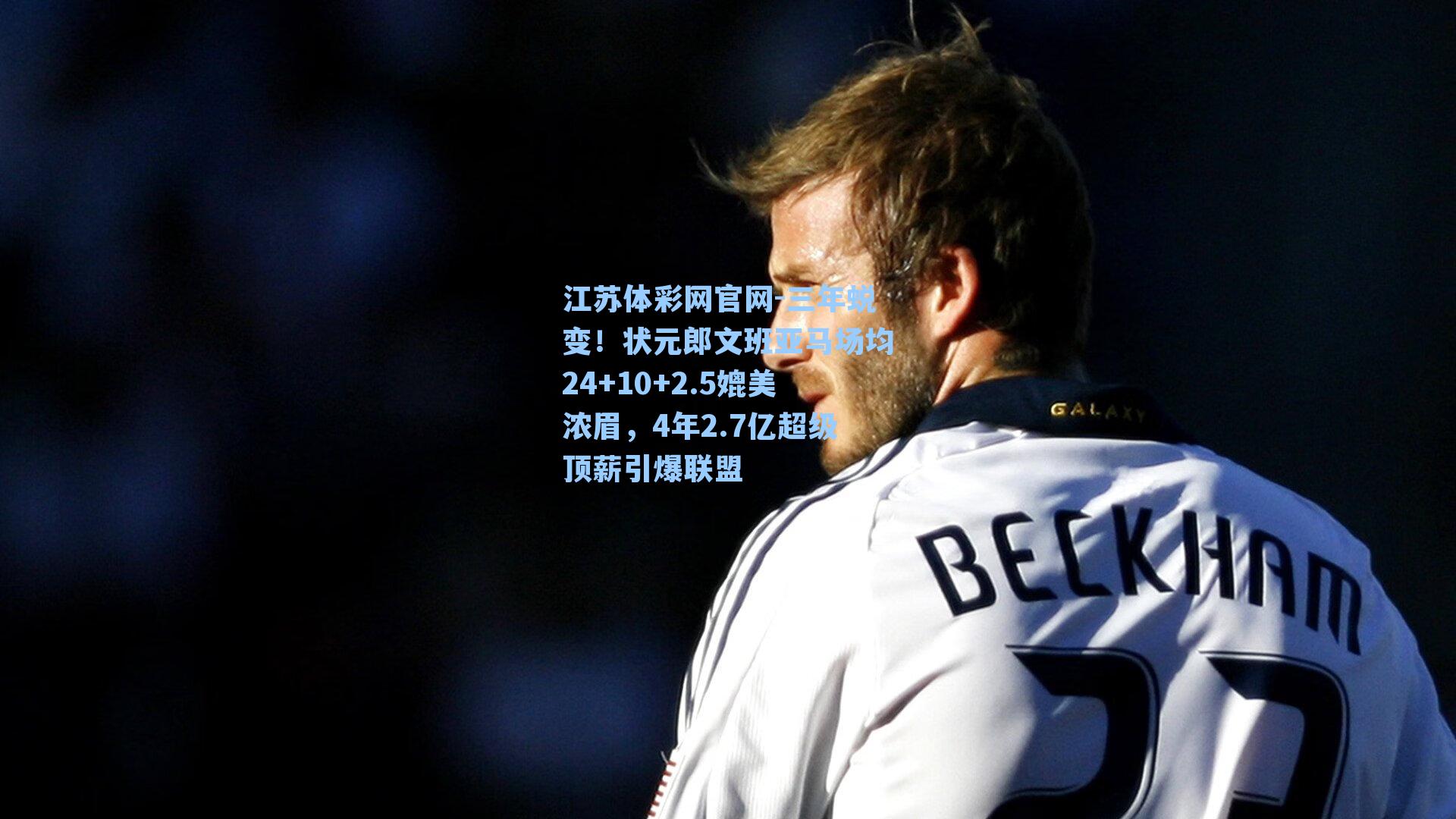 三年蜕变！状元郎文班亚马场均24+10+2.5媲美浓眉，4年2.7亿超级顶薪引爆联盟
