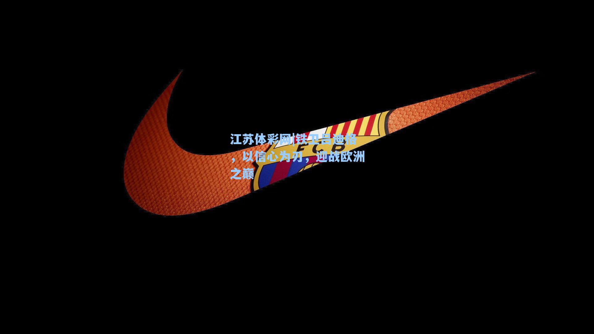 铁卫吕迪格，以信心为刃，迎战欧洲之巅