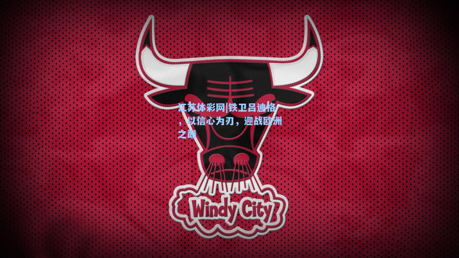 铁卫吕迪格，以信心为刃，迎战欧洲之巅