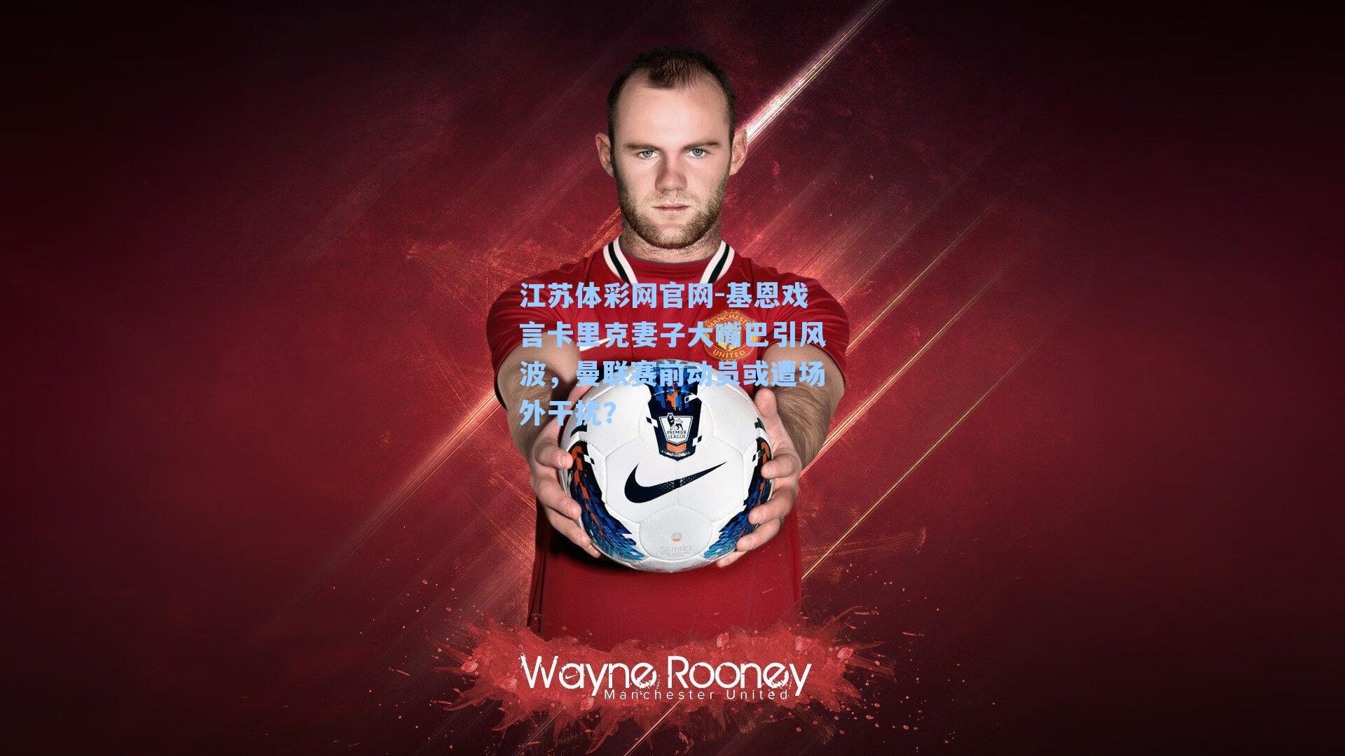 基恩戏言卡里克妻子大嘴巴引风波，曼联赛前动员或遭场外干扰？