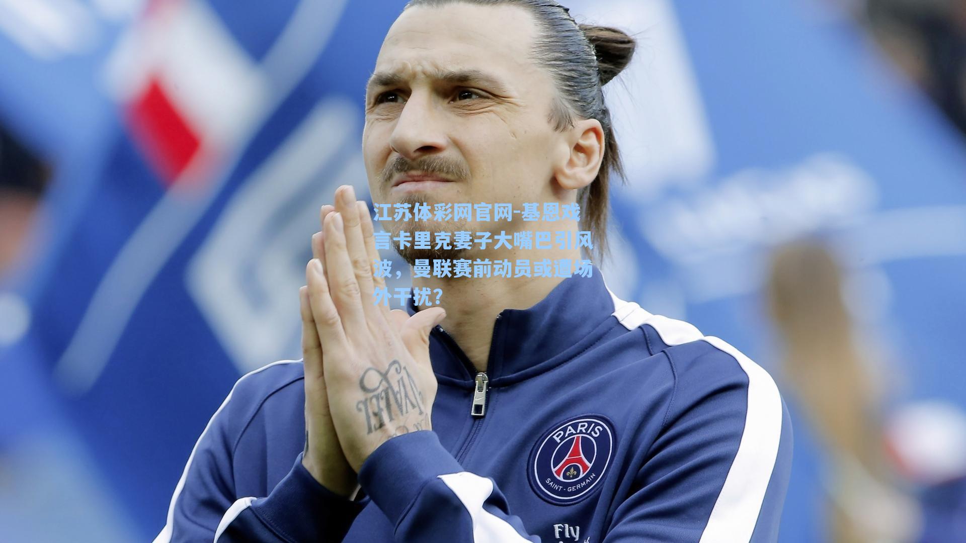 基恩戏言卡里克妻子大嘴巴引风波，曼联赛前动员或遭场外干扰？