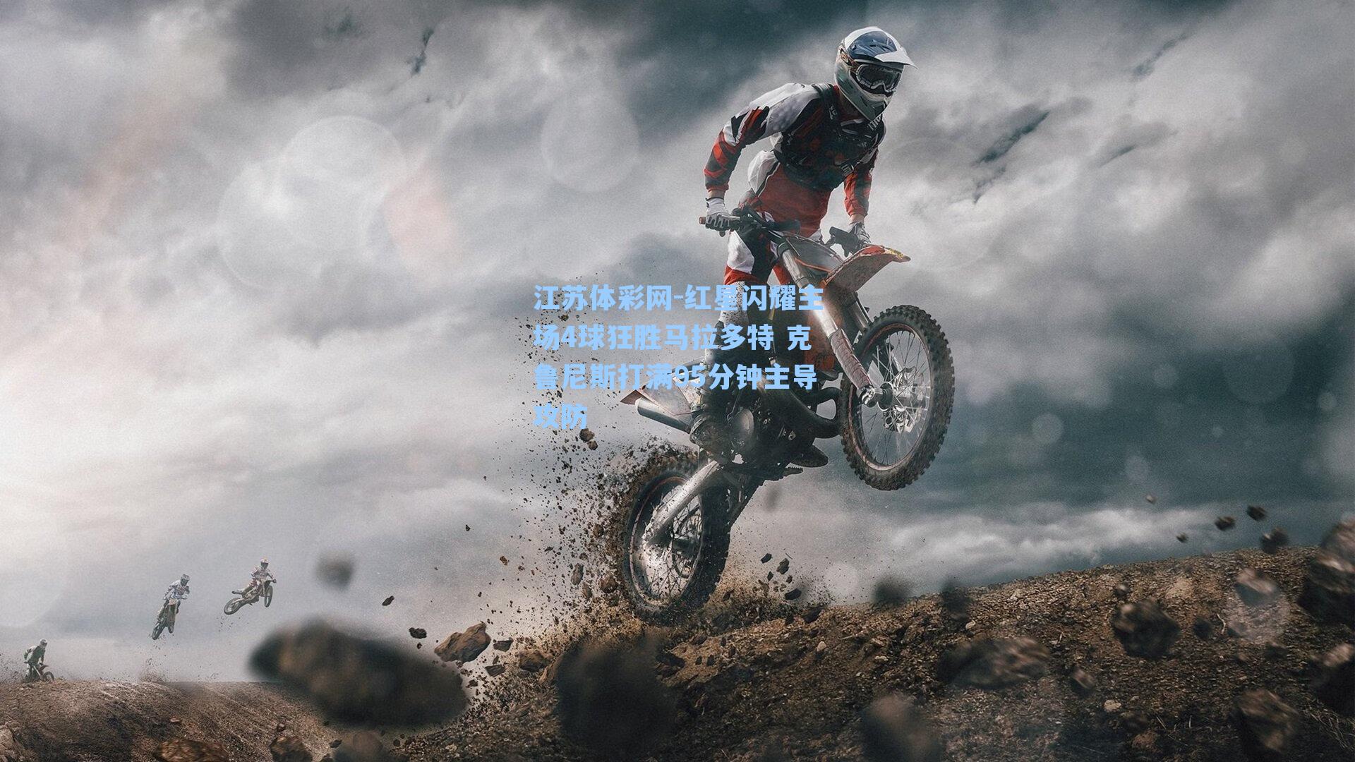 红星闪耀主场4球狂胜马拉多特 克鲁尼斯打满95分钟主导攻防