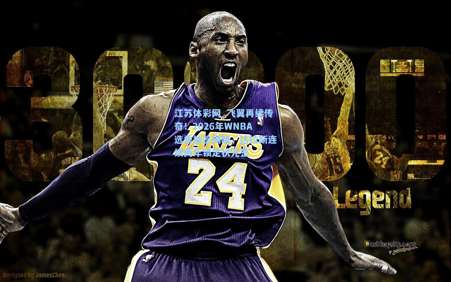 飞翼再续传奇！2026年WNBA选秀抽签揭晓，达拉斯连续两年锁定状元签