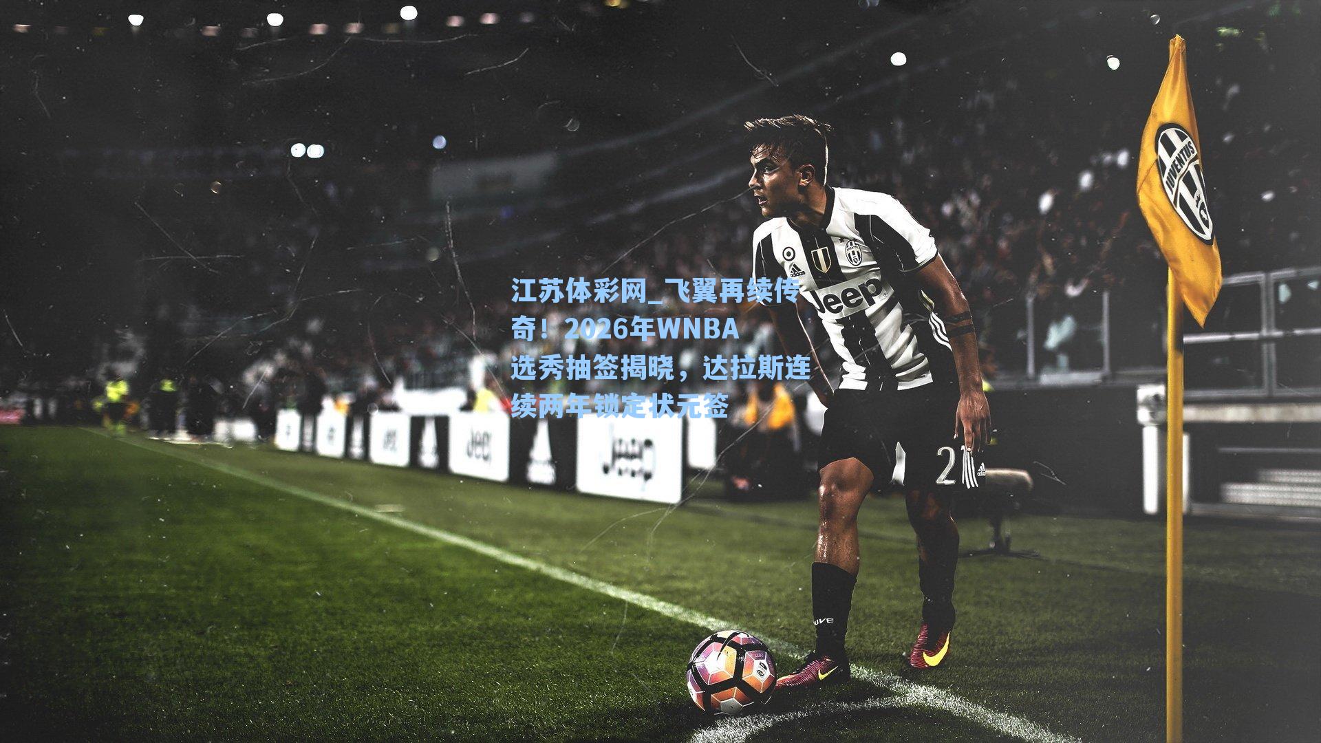 飞翼再续传奇！2026年WNBA选秀抽签揭晓，达拉斯连续两年锁定状元签