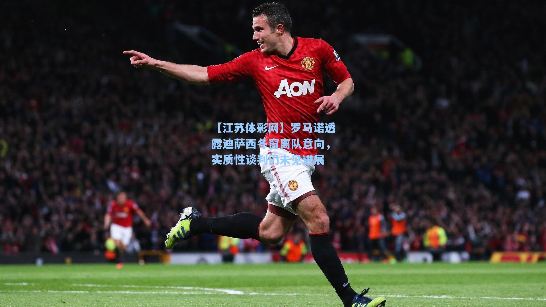 罗马诺透露迪萨西冬窗离队意向，实质性谈判仍未见进展